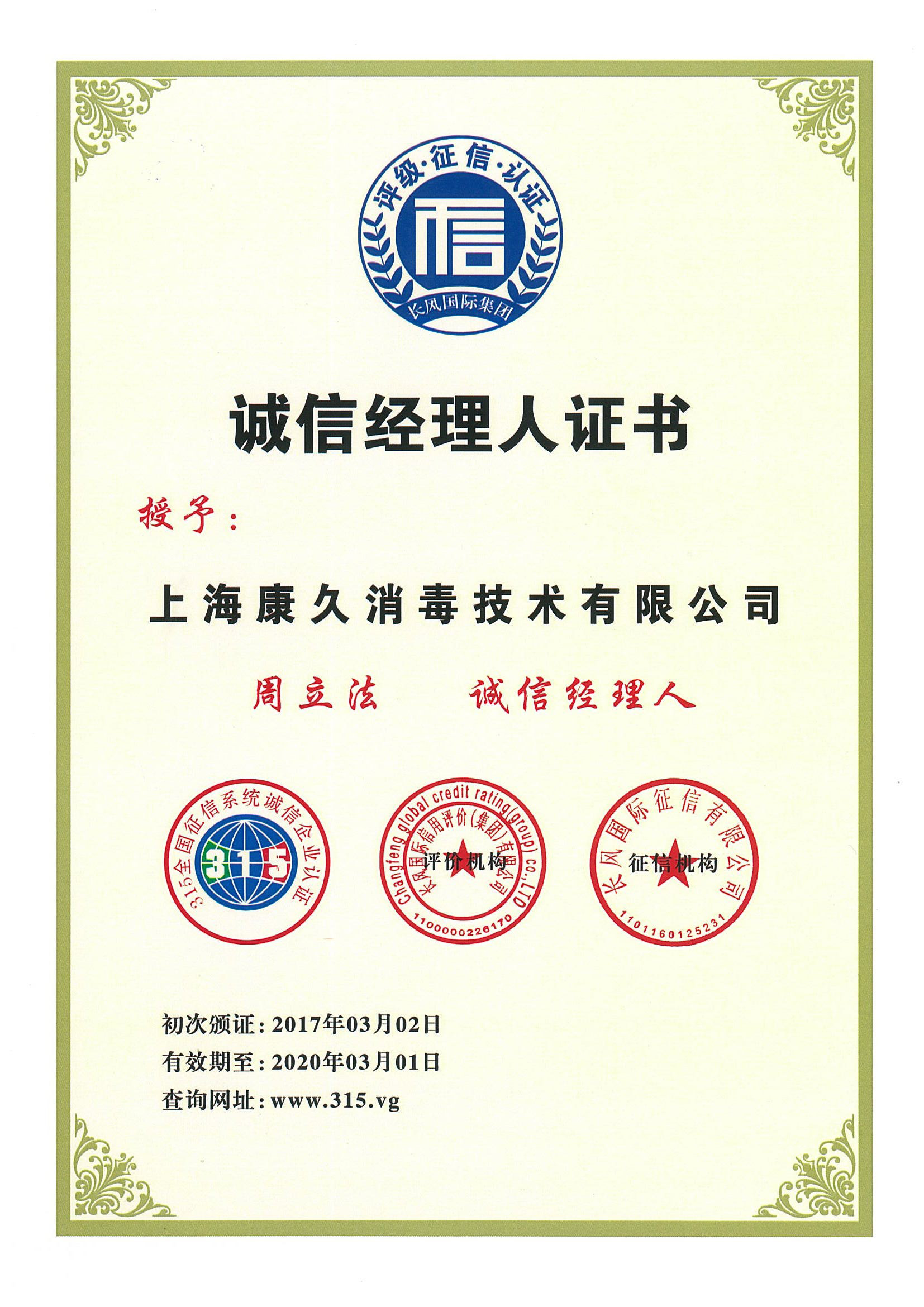 “滨海新区诚信经理人证书